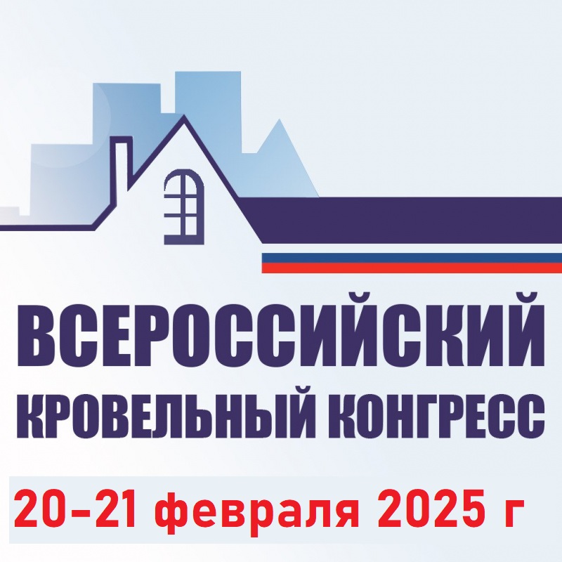 Всероссийский кровельный конгресс-2025